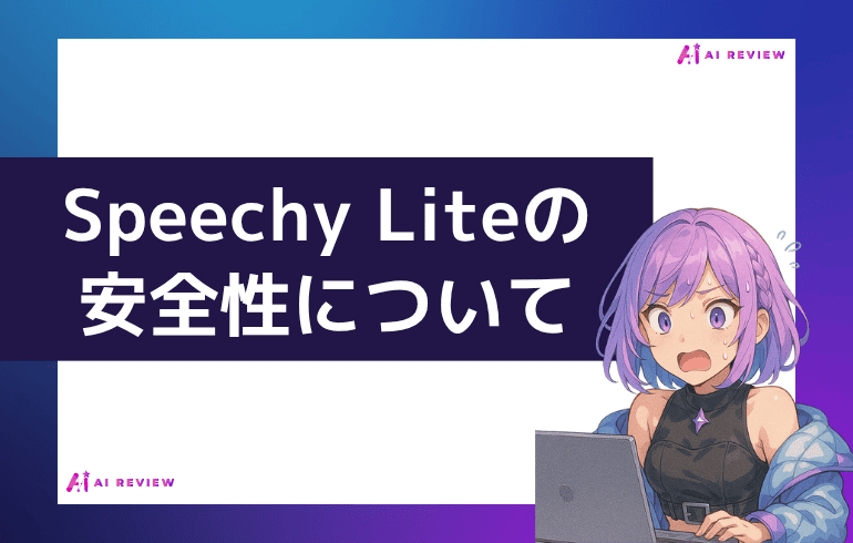 Speechnotesの安全性について