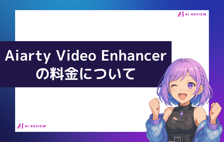 Aiarty Video Enhancerの料金について