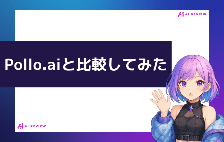 Pollo.aiと比較してみた
