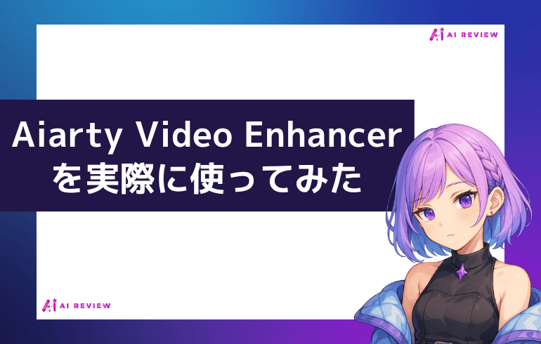 実際にAiarty Video Enhancerを使ってみた