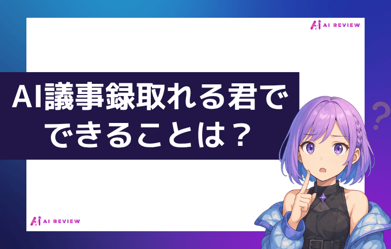 AI議事録取れる君でできることは？？
