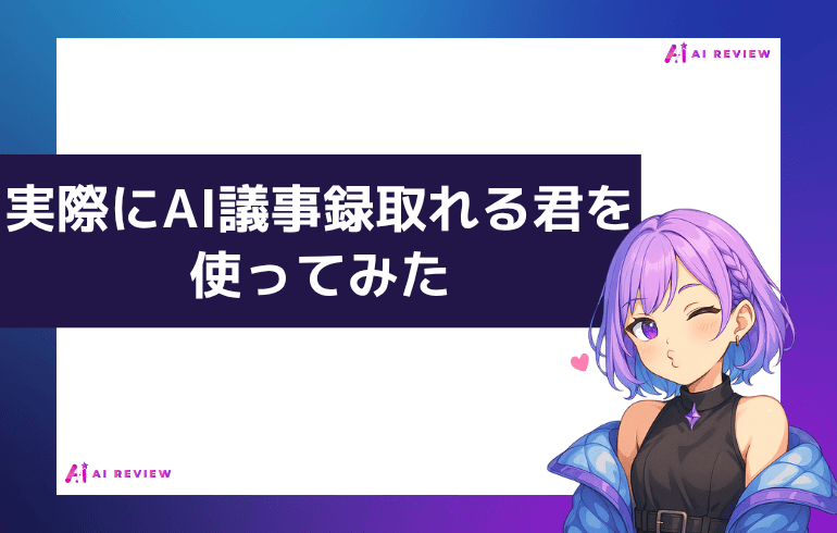 実際にAI議事録取れる君を使ってみた