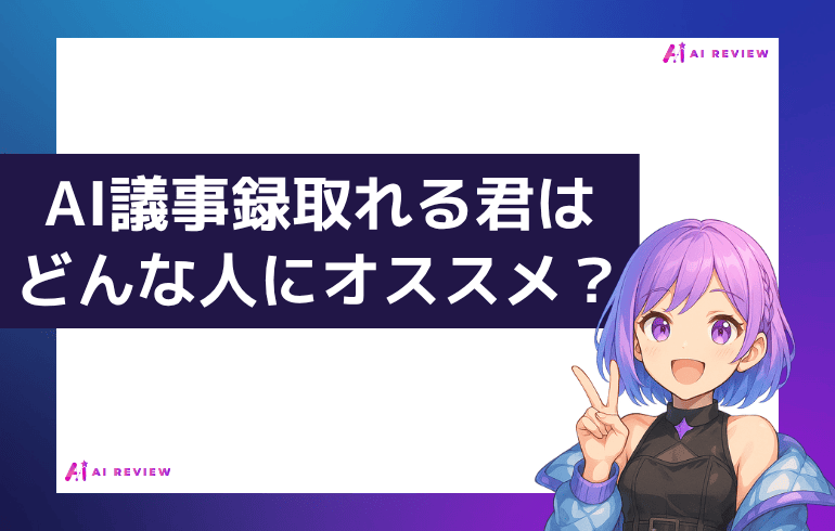 AI議事録取れる君