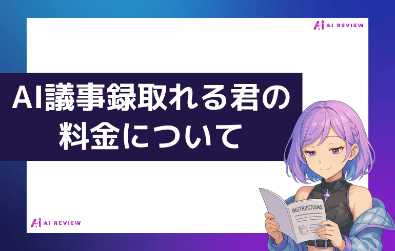 AI議事録取れる君の料金について