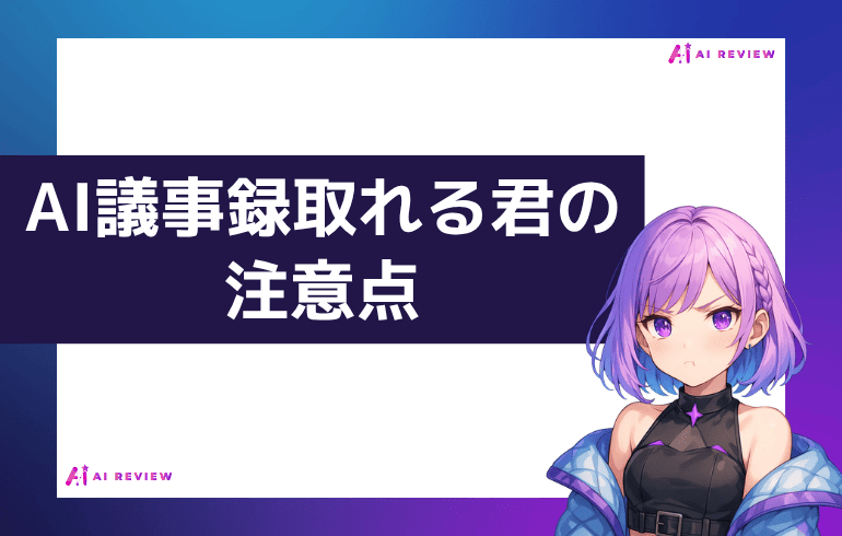 AI議事録取れる君を利用する上での注意点