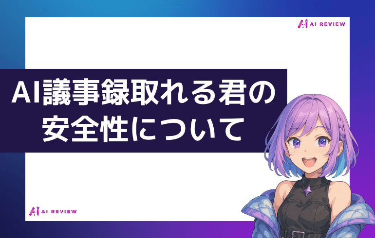 AI議事録取れる君の安全性について