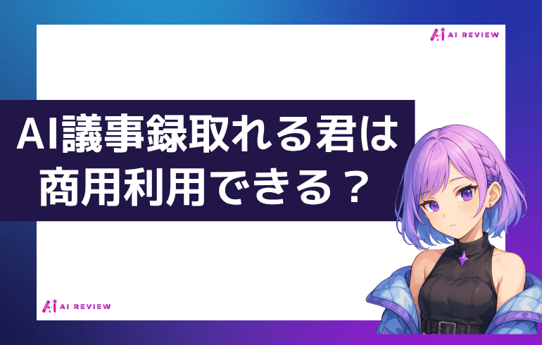 AI議事録取れる君で作った動画は商用利用できる？？