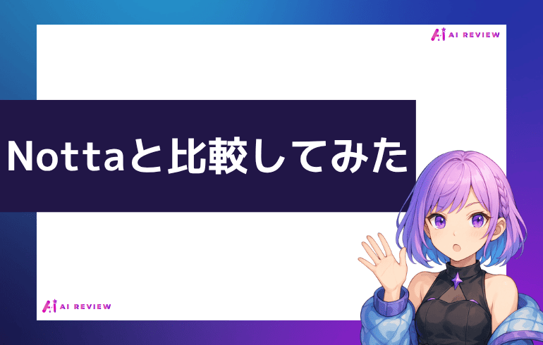 Nottaと比較してみた
