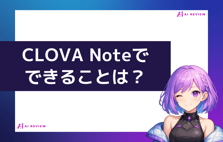 CLOVA Noteでできることは？？