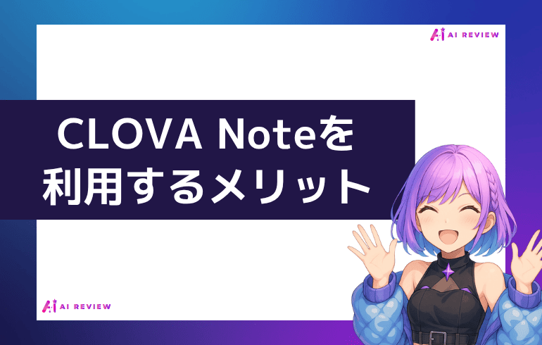 CLOVA Noteを利用するメリット