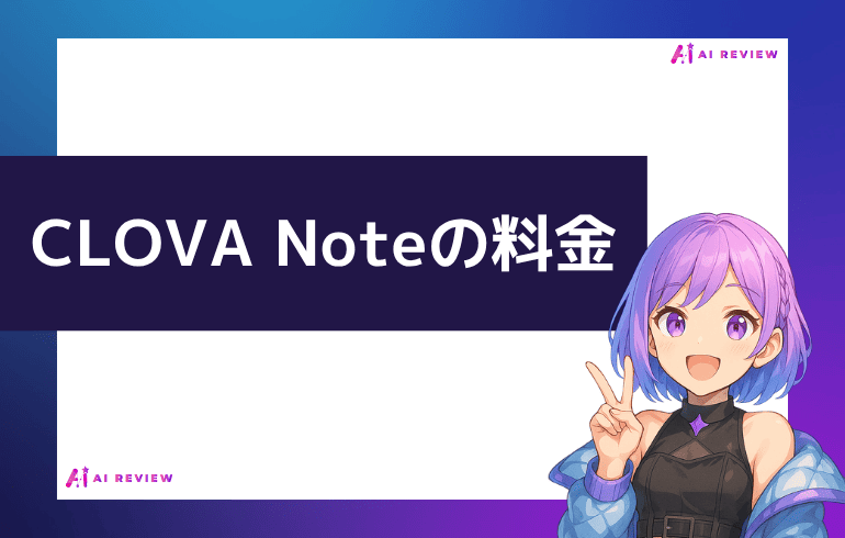 CLOVA Noteの料金について