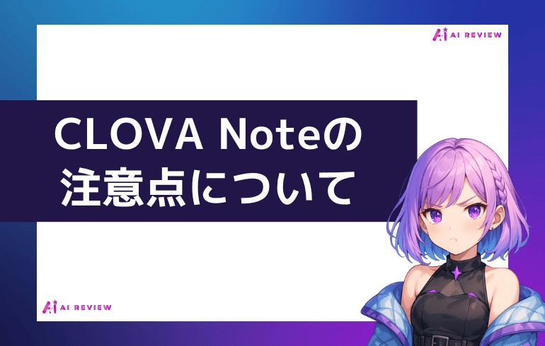 CLOVA Noteを利用する上での注意点