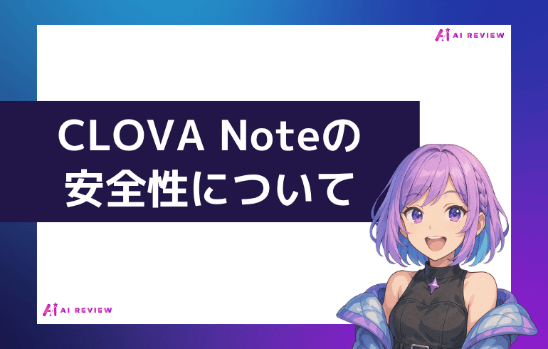 CLOVA Noteの安全性について