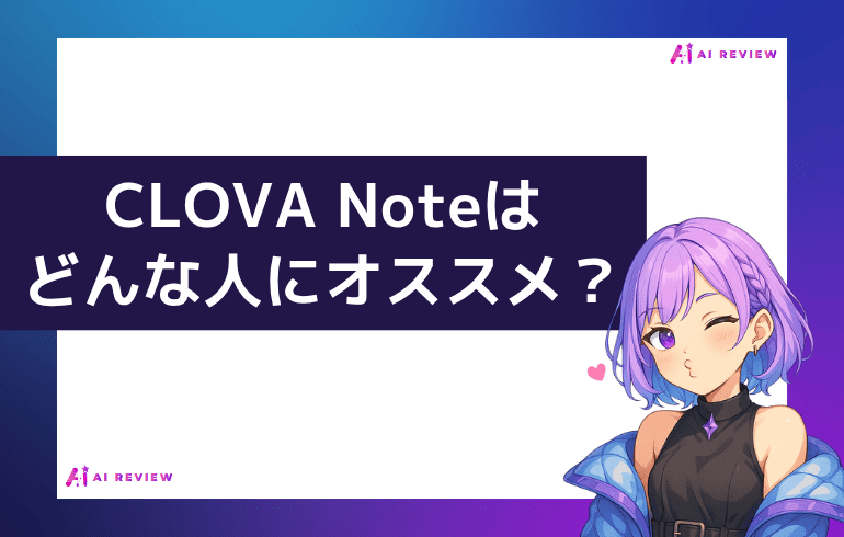 CLOVA Noteはどんな人におすすめ