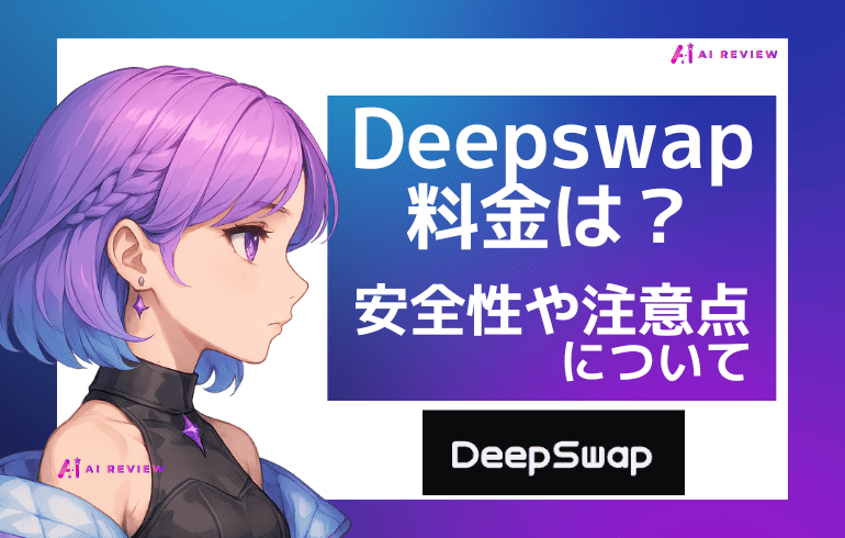 Deepswapの使い方は？？安全性や料金について徹底解説！！