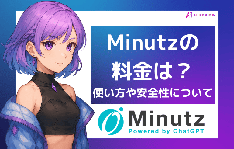 Minutzの料金は？使い方や安全性について徹底解説！！