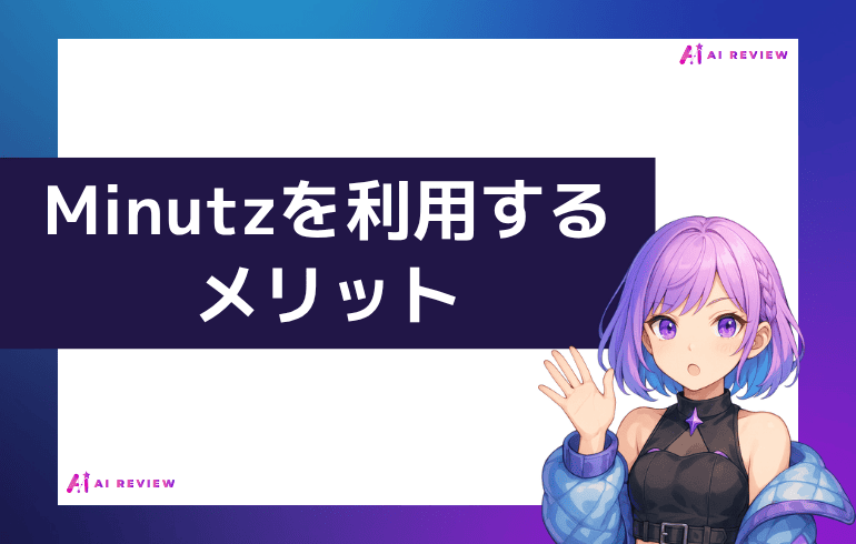 Minutzを利用するメリット