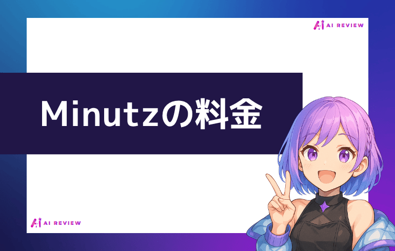 Minutzの料金について
