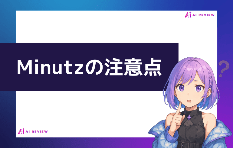 Minutzを利用する上での注意点