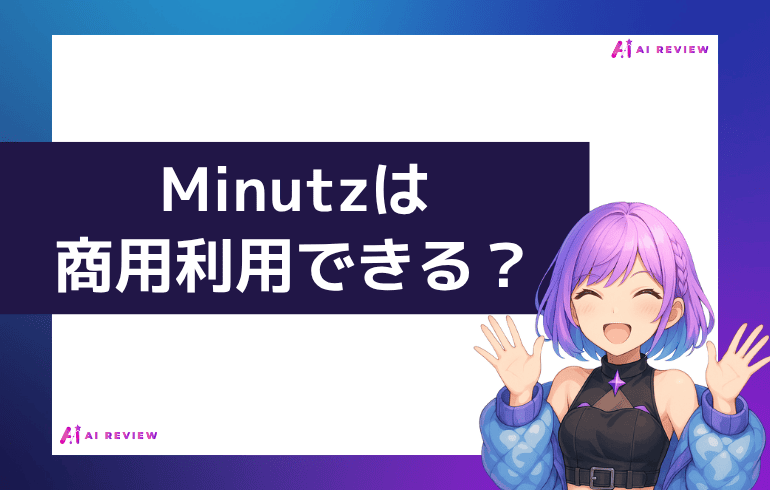 Minutzは商用利用できる？？