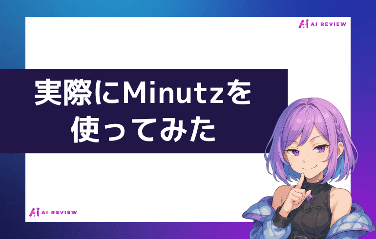 実際にMinutzを使ってみた