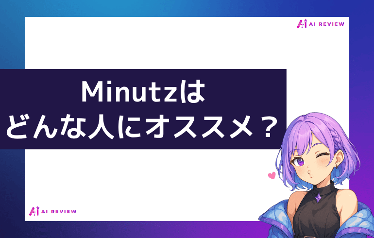 Minutzどんな人おすすめ