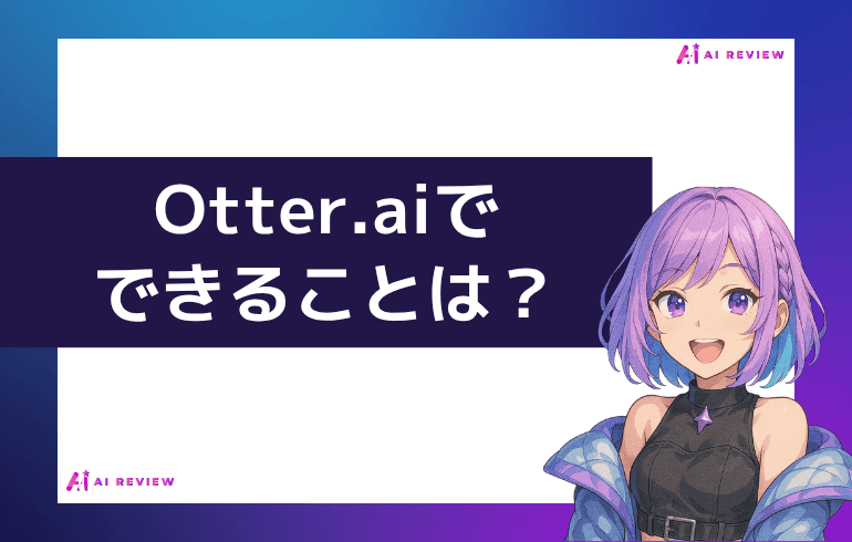 Otter.aiでできることは？？