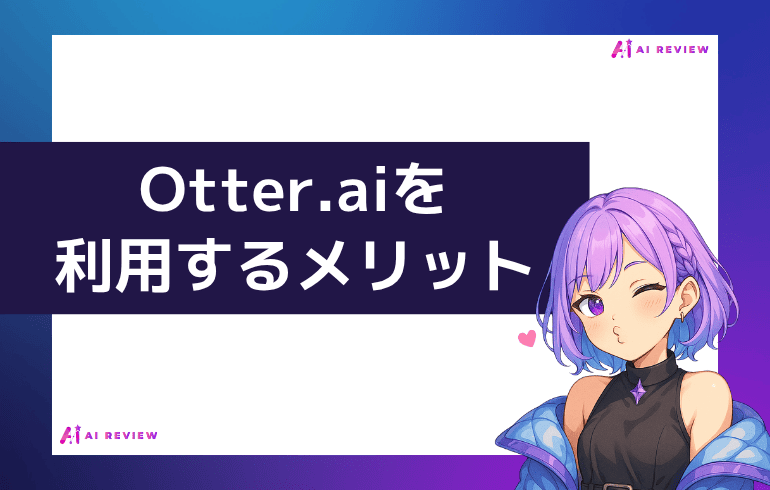 Otter.aiを利用するメリット