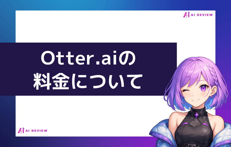 Otter.aiの料金について