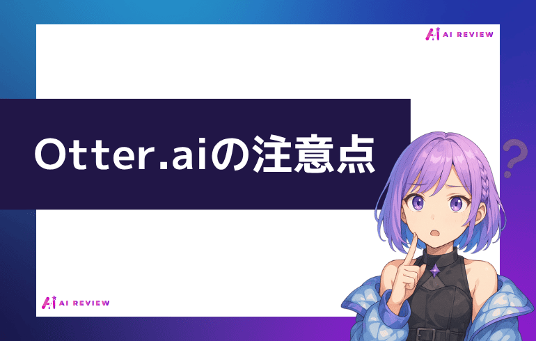 Otter.aiOtter.aiを利用する上での注意点