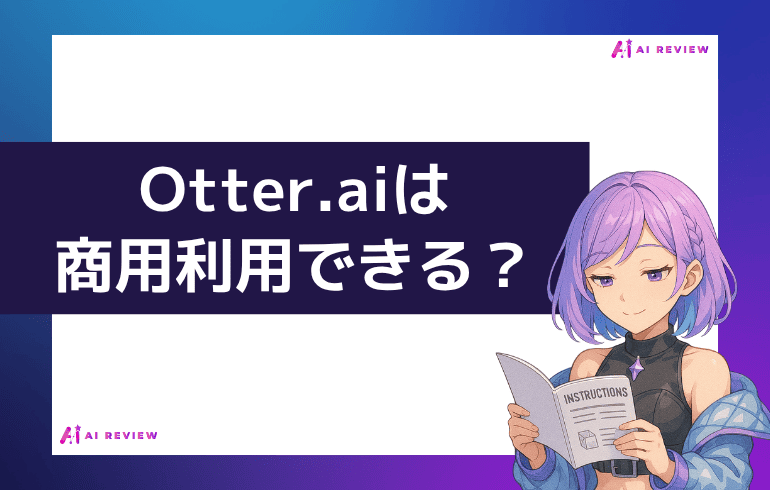 Otter.aiは商用利用できる？？