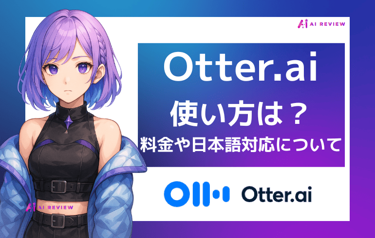 文字起こしツール「Otter.ai」の使い方は？料金や日本語対応について徹底解説！！