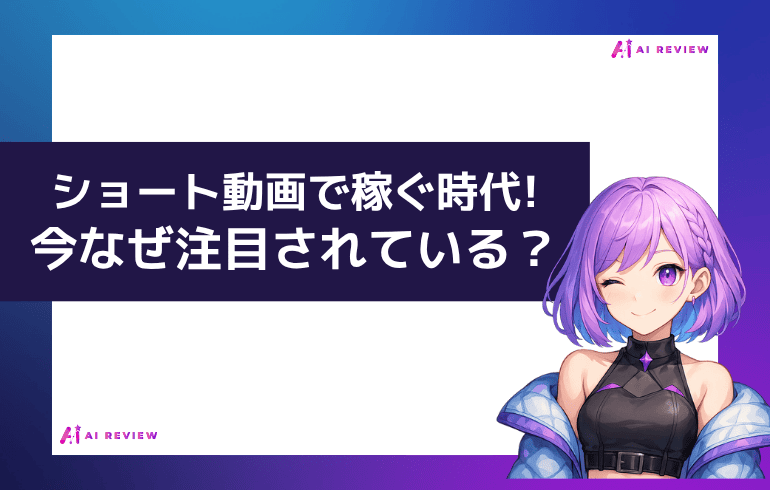 ショート動画で稼ぐ時代が来た！今なぜ注目されているのか？
