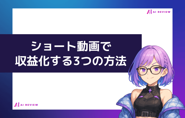 ショート動画で収益化する3つの方法