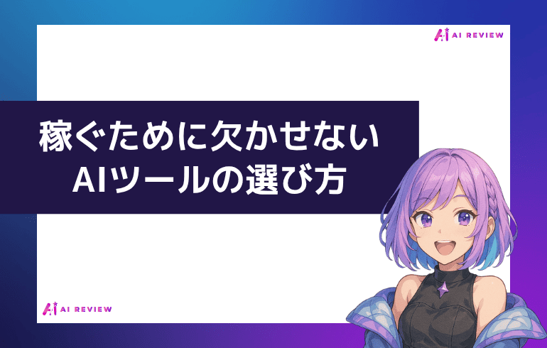 稼ぐために欠かせないAIツールの選び方