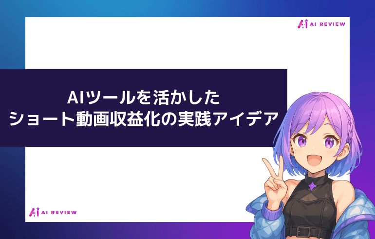 AIツールを活かしたショート動画収益化の実践アイデア