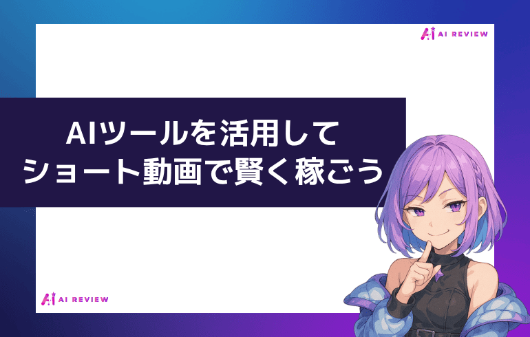AIツールを活用して、ショート動画で賢く稼ごう