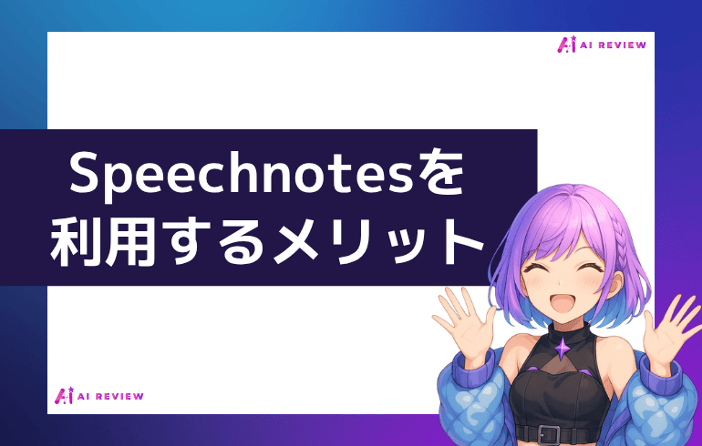Speechnotesを利用するメリット