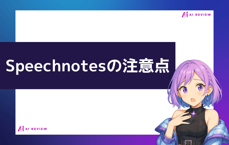 Speechnotesを利用する上での注意点