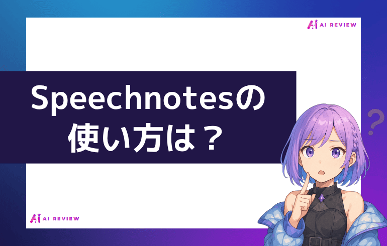 Speechnotesの使い方は？？