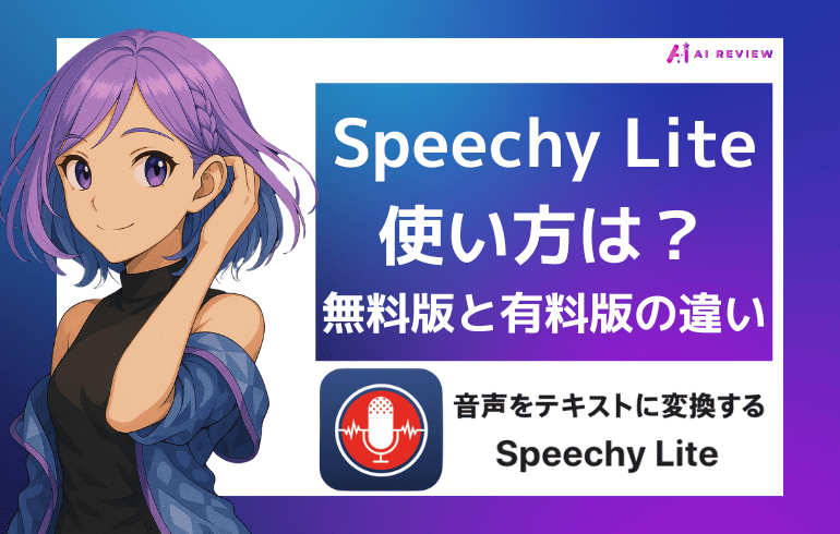 Speechy Liteの使い方は？無料版と有料版の違いについて
