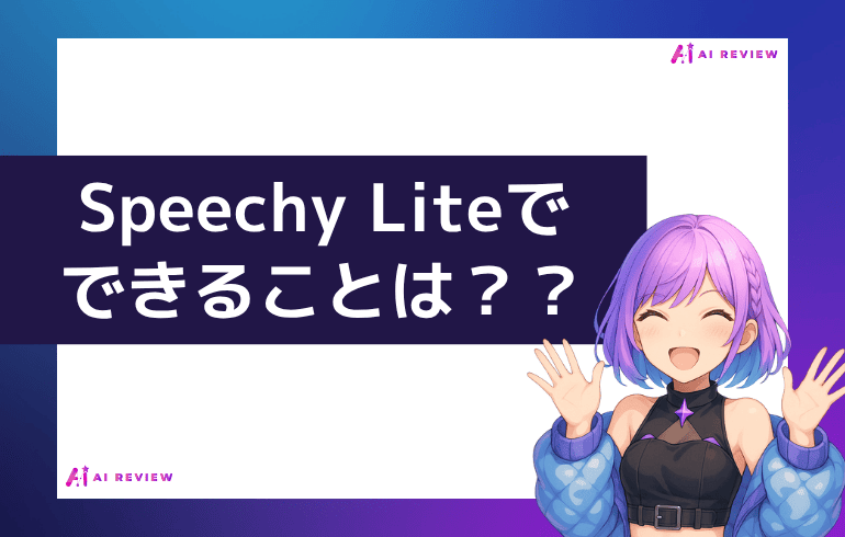 Speechy Liteでできることは？？