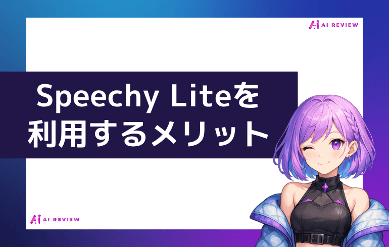 Speechy Liteを利用するメリット