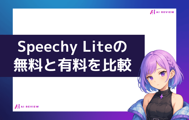 Speechy Liteの無料版と有料版を比較してみた