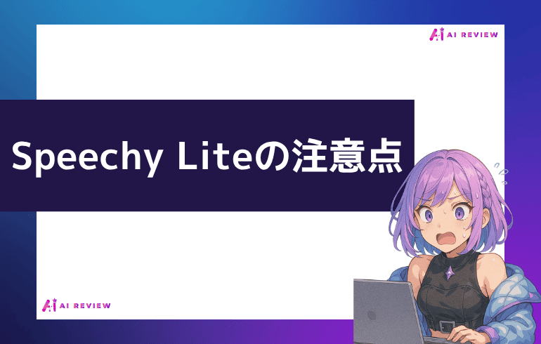 Speechy Liteを利用する上での注意点
