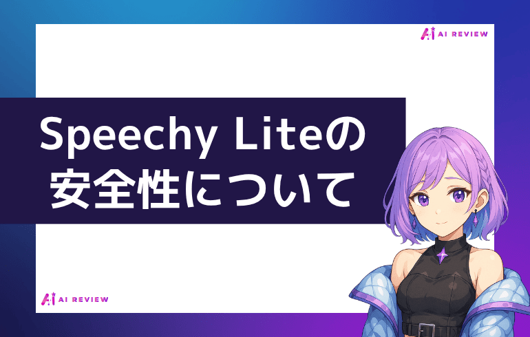 Speechy Liteの安全性について
