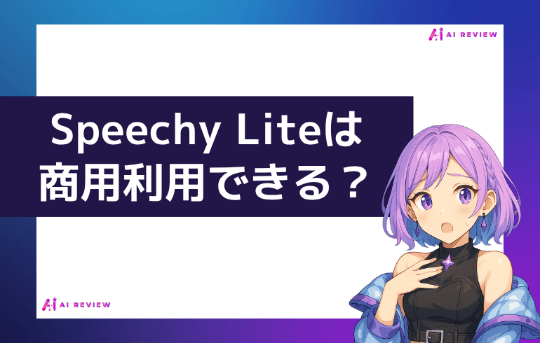 Speechy Liteで作った動画は商用利用できる？？