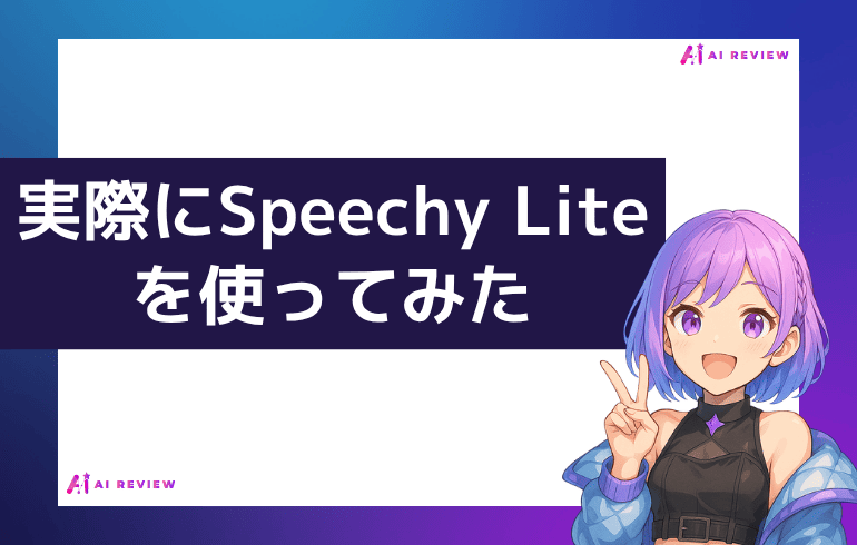 実際にSpeechy Liteを使ってみた