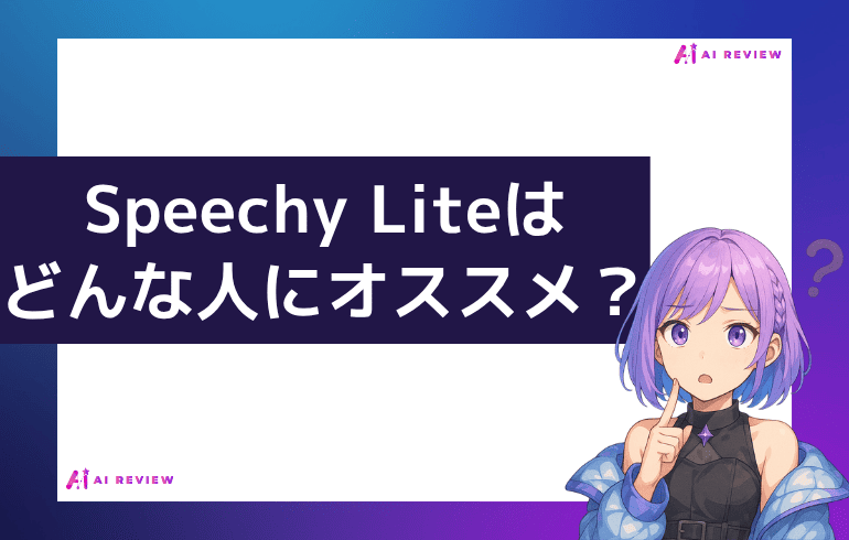 Speechy Liteはどんな人にオススメか