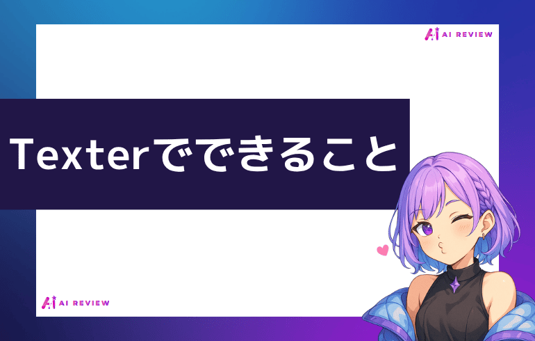 Texterでできることは？？